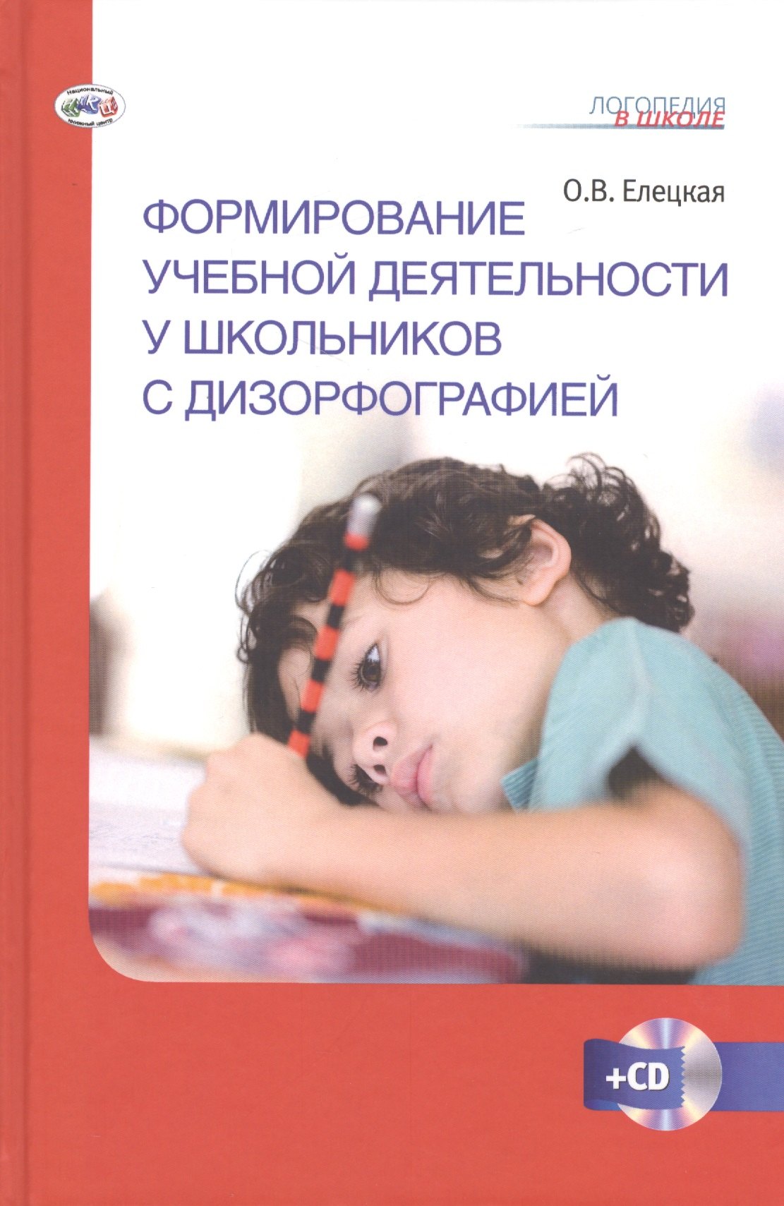 

Формирование учебной деятельности у школьников с дизорфографией. Книга + CD.