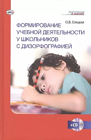 Формирование учебной деятельности у школьников с дизорфографией. Книга + CD. — 2509580 — 1