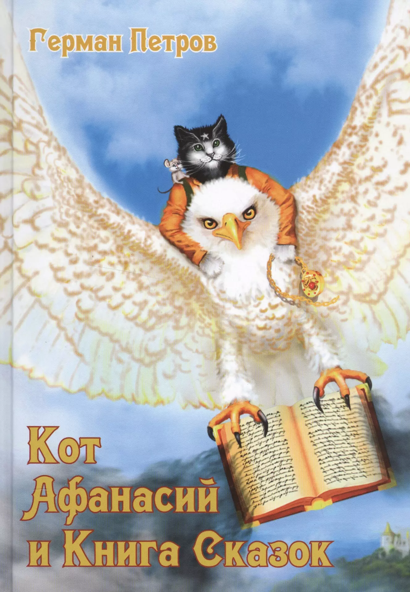 None Кот Афанасий и Книга Сказок