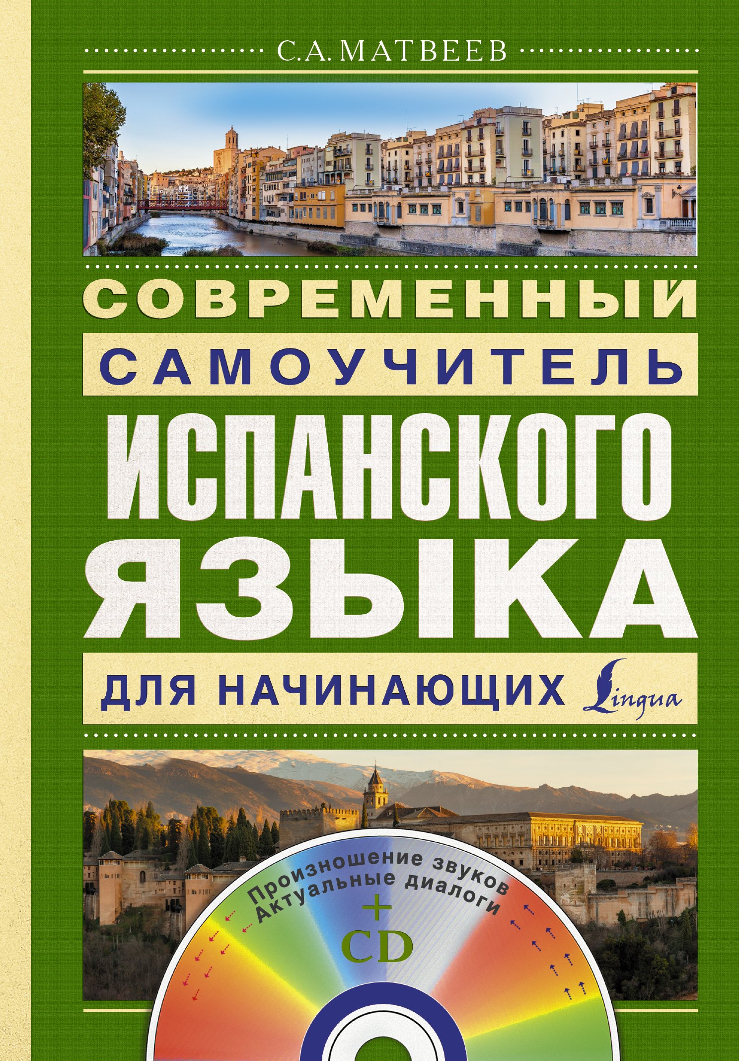 

Матвеев(школа+CD)Современный самоучитель испанского языка для начинающих