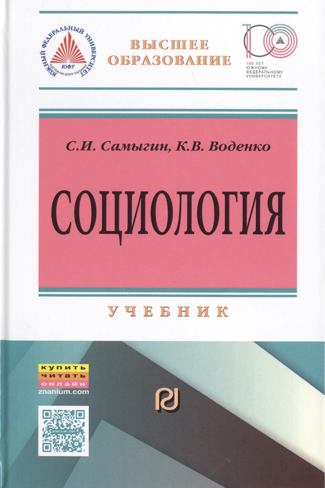 

Социология: социальные институты, структура и процессы
