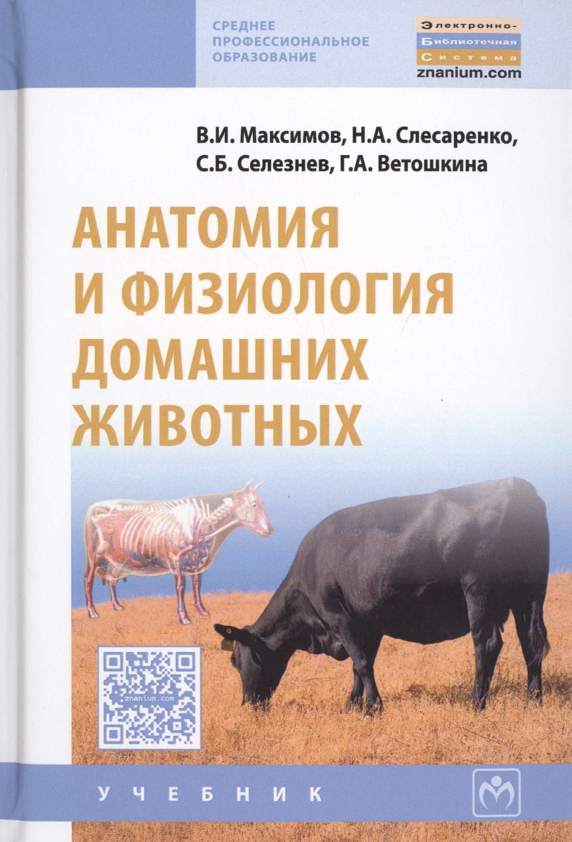 

Анатомия и физиология домашних животных