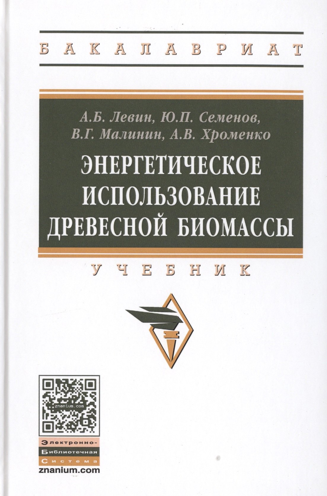 

Энергетическое использование биомассы древесины