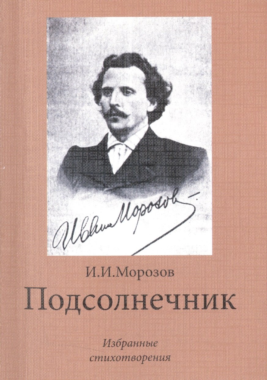 

Подсолнечник. Избранные стихотворения
