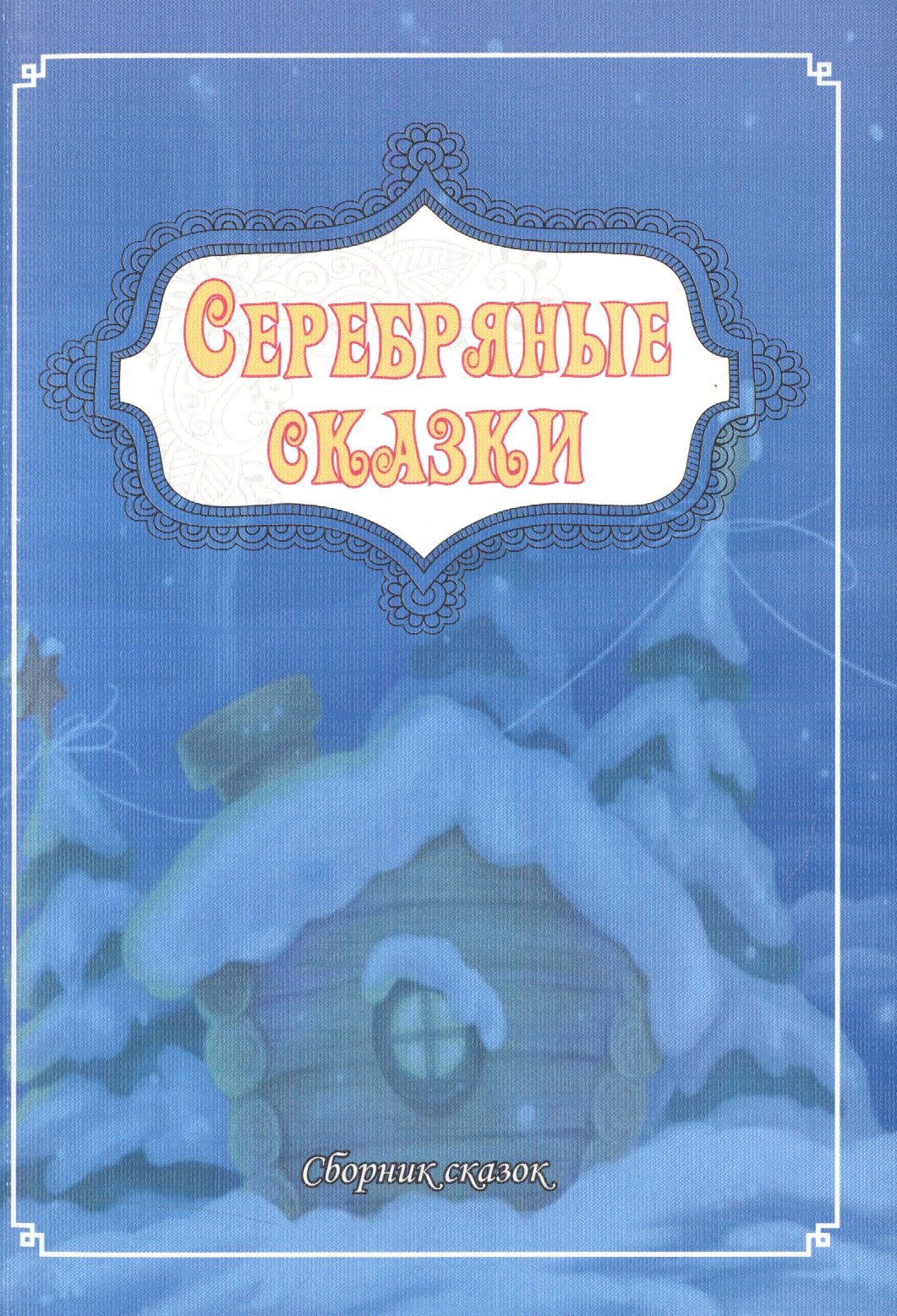 

Серебряные сказки