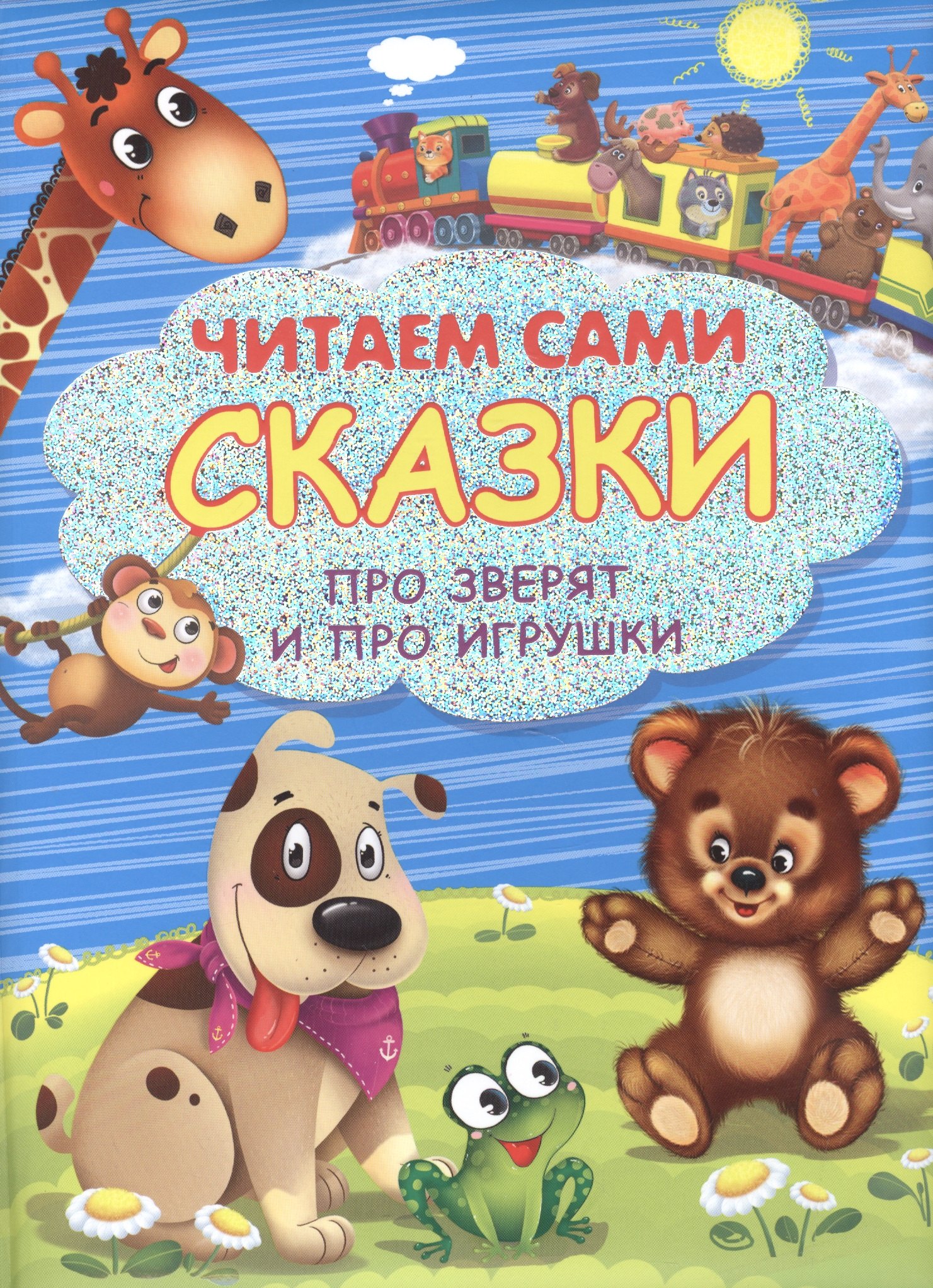 

Сказки про зверят и про игрушки