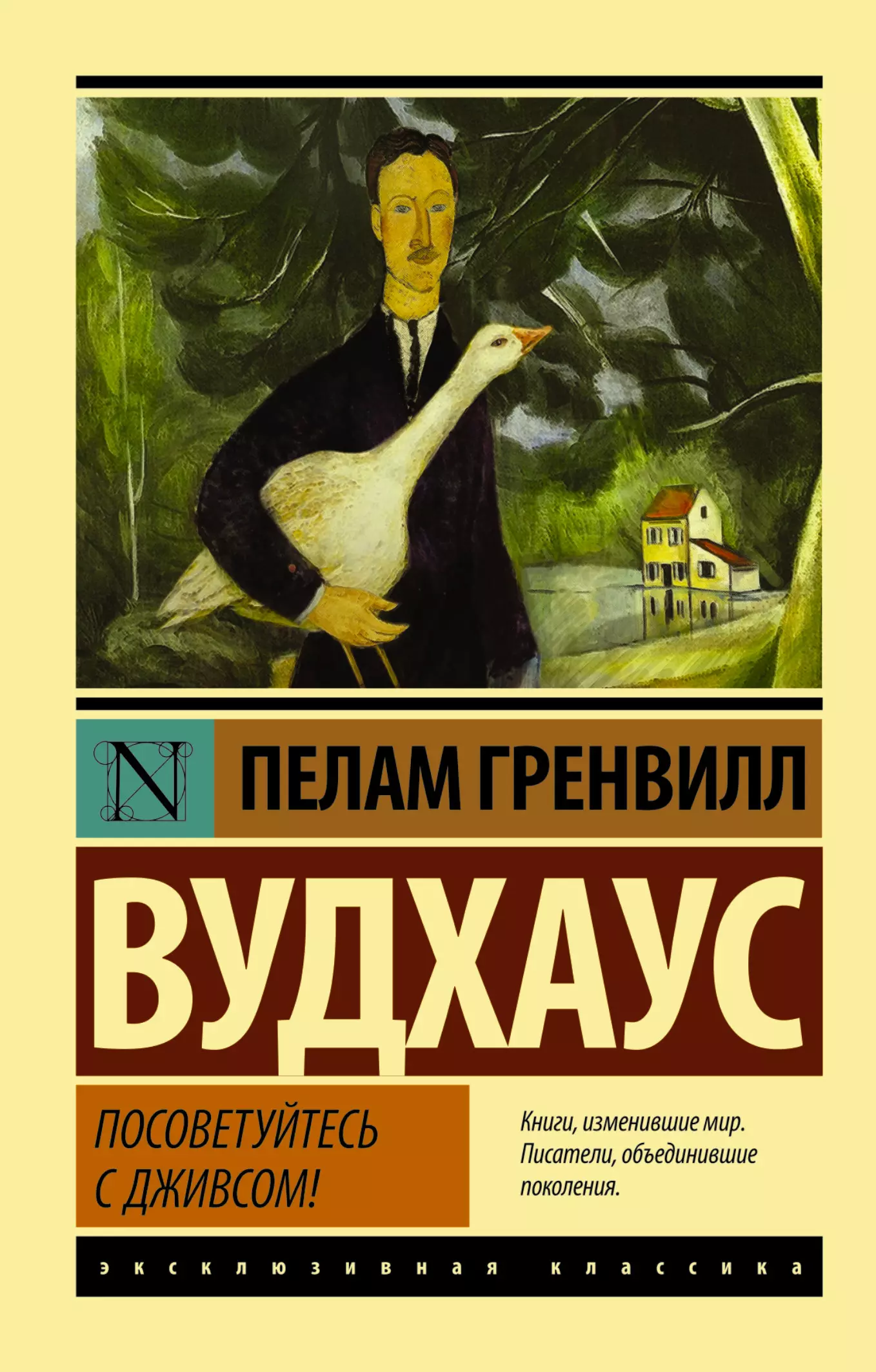 Вудхаус Пелам Гренвилл Посоветуйтесь с Дживсом!