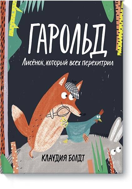 

Гарольд. Лисёнок, который всех перехитрил