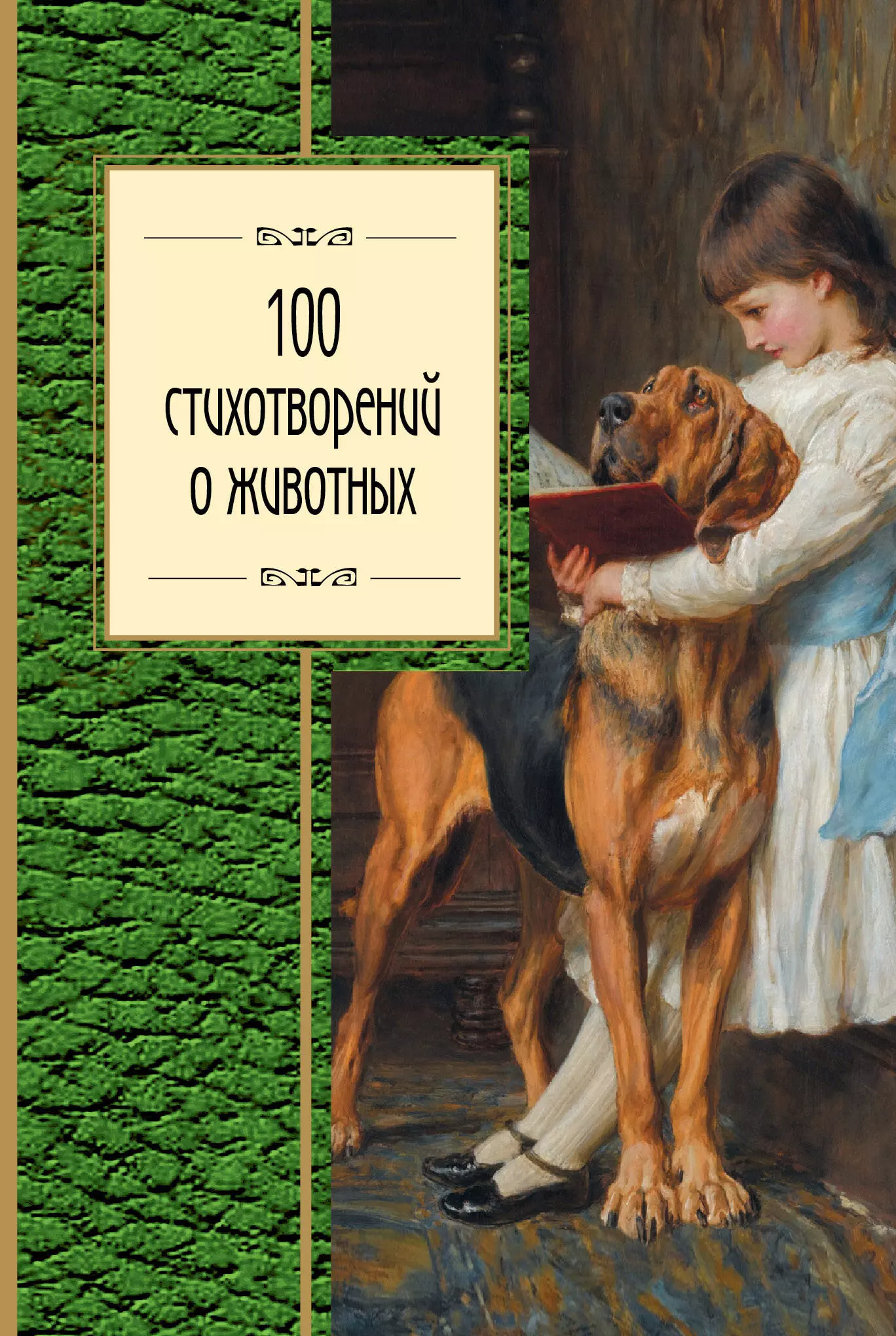 Дегтярёва Т. 100 стихотворений о животных