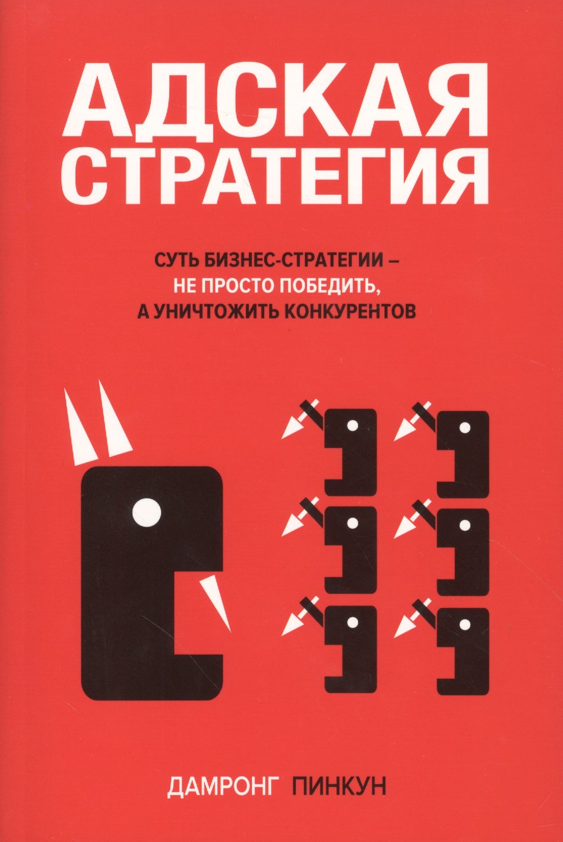 

Адская стратегия