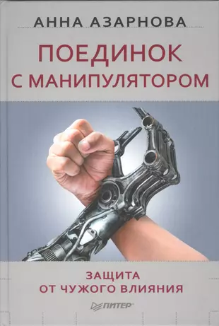 На крючке манипулятора читать. Поединок с манипулятором книга. Азарнова поединок с манипулятором. Защита от манипуляций книга.