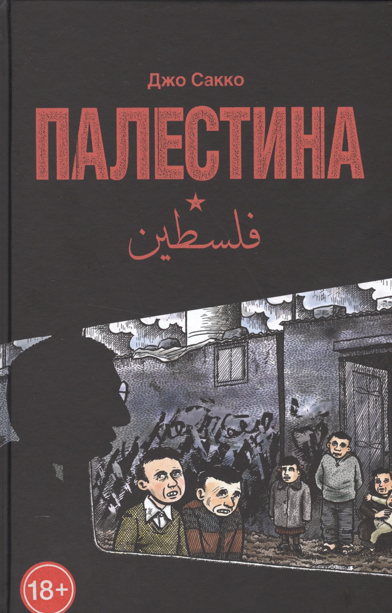 

Палестина. Перевод с английского Василия Шевченко