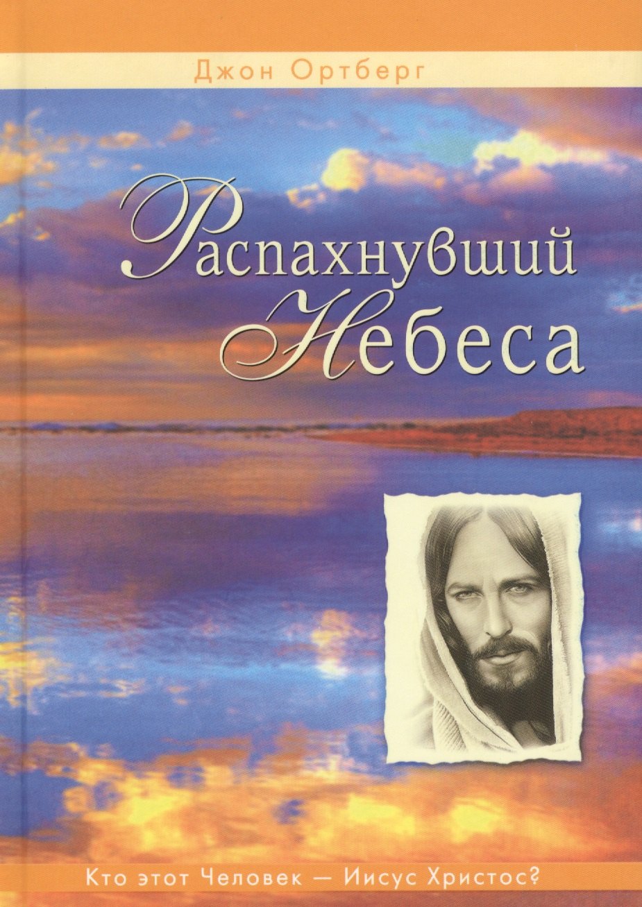 

Распахнувший небеса. Кто этот человек - Иисус Христос