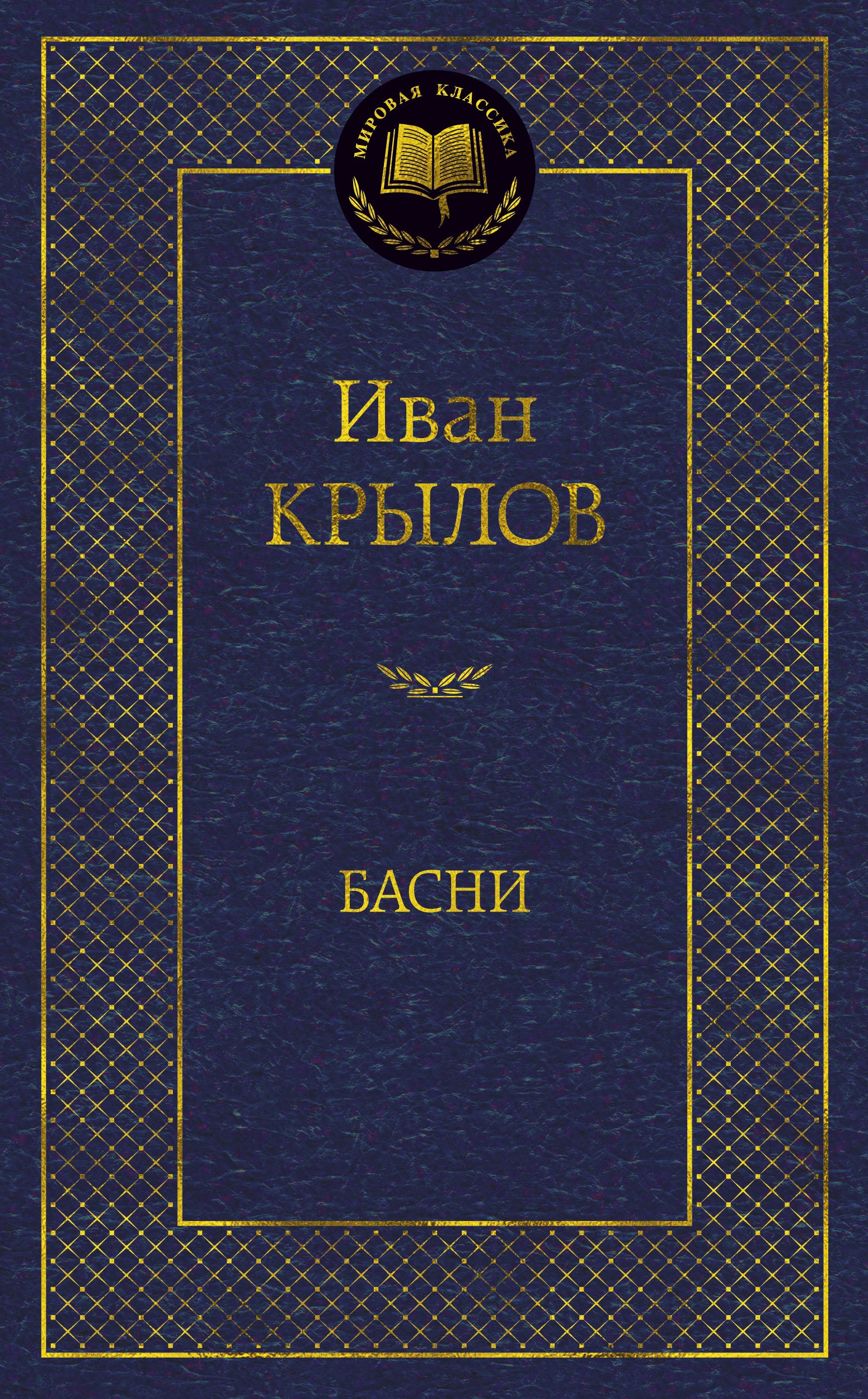 

Басни