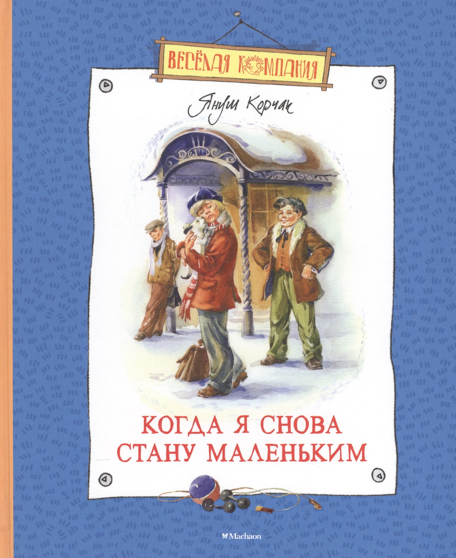 

Когда я снова стану маленьким