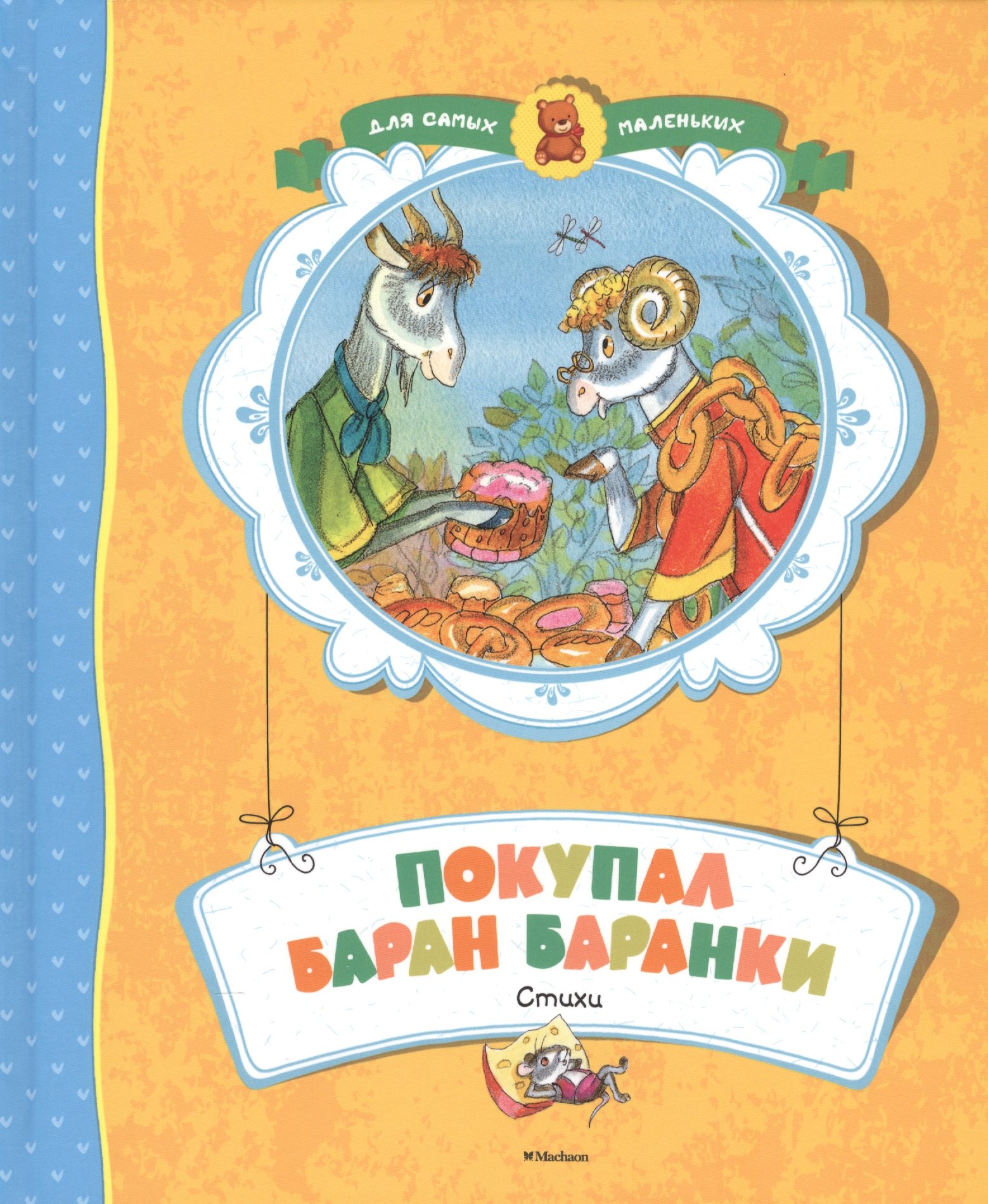 

Покупал баран баранки