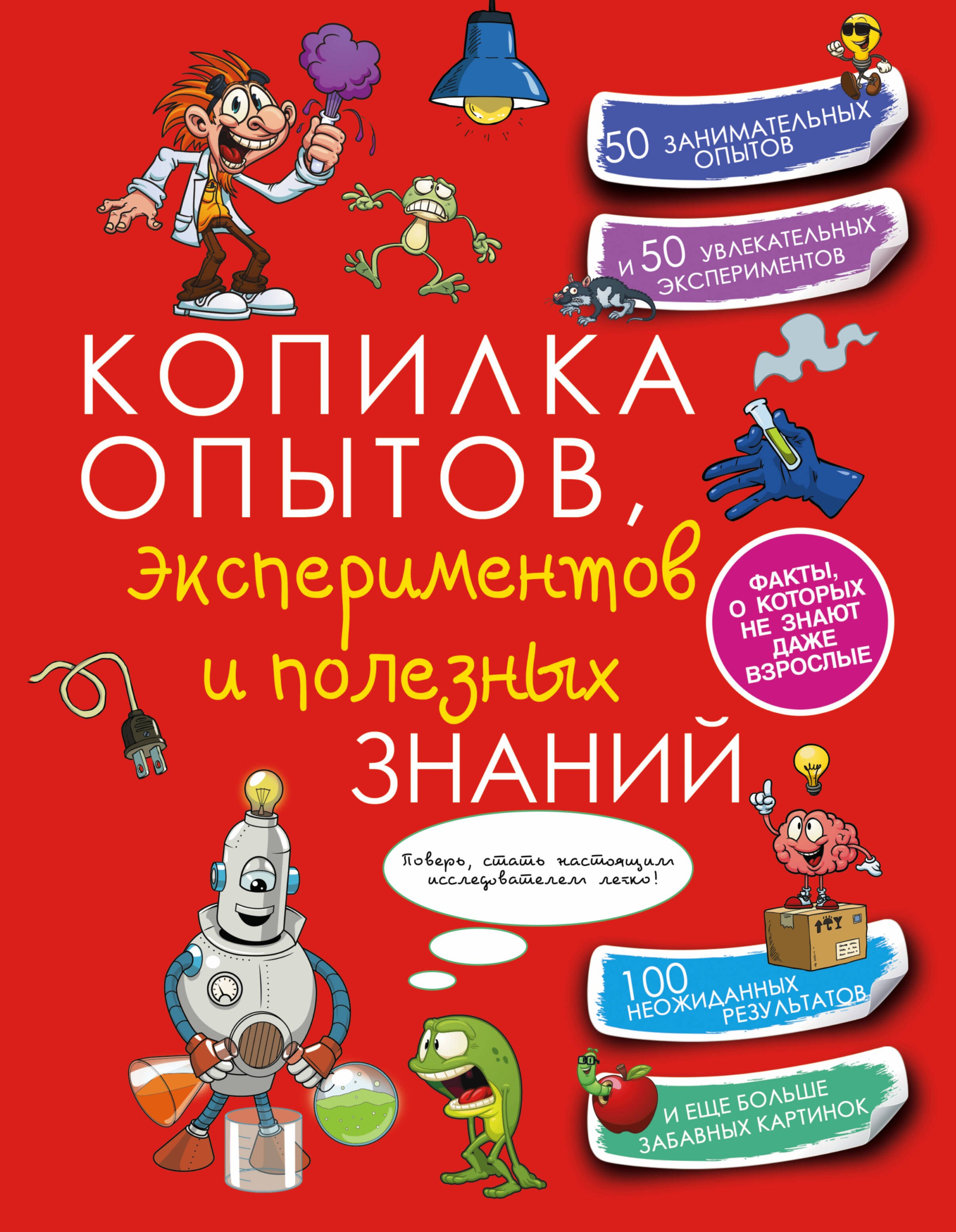 

КопилкаСекретов(под) Копилка опытов, экспериментов и полезных знаний