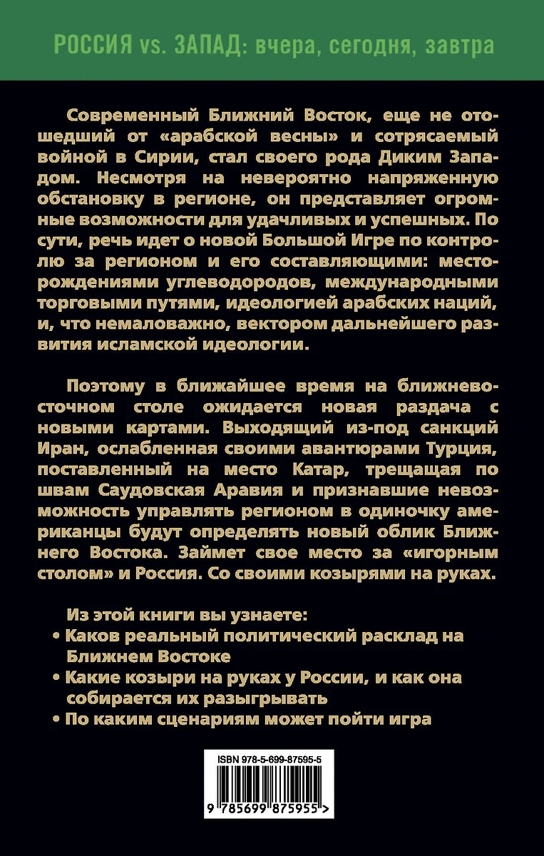 Ближневосточный покер. Новый раунд Большой Игры - купить книгу с доставкой  в интернет-магазине «Читай-город». ISBN: 978-5-69-987595-5