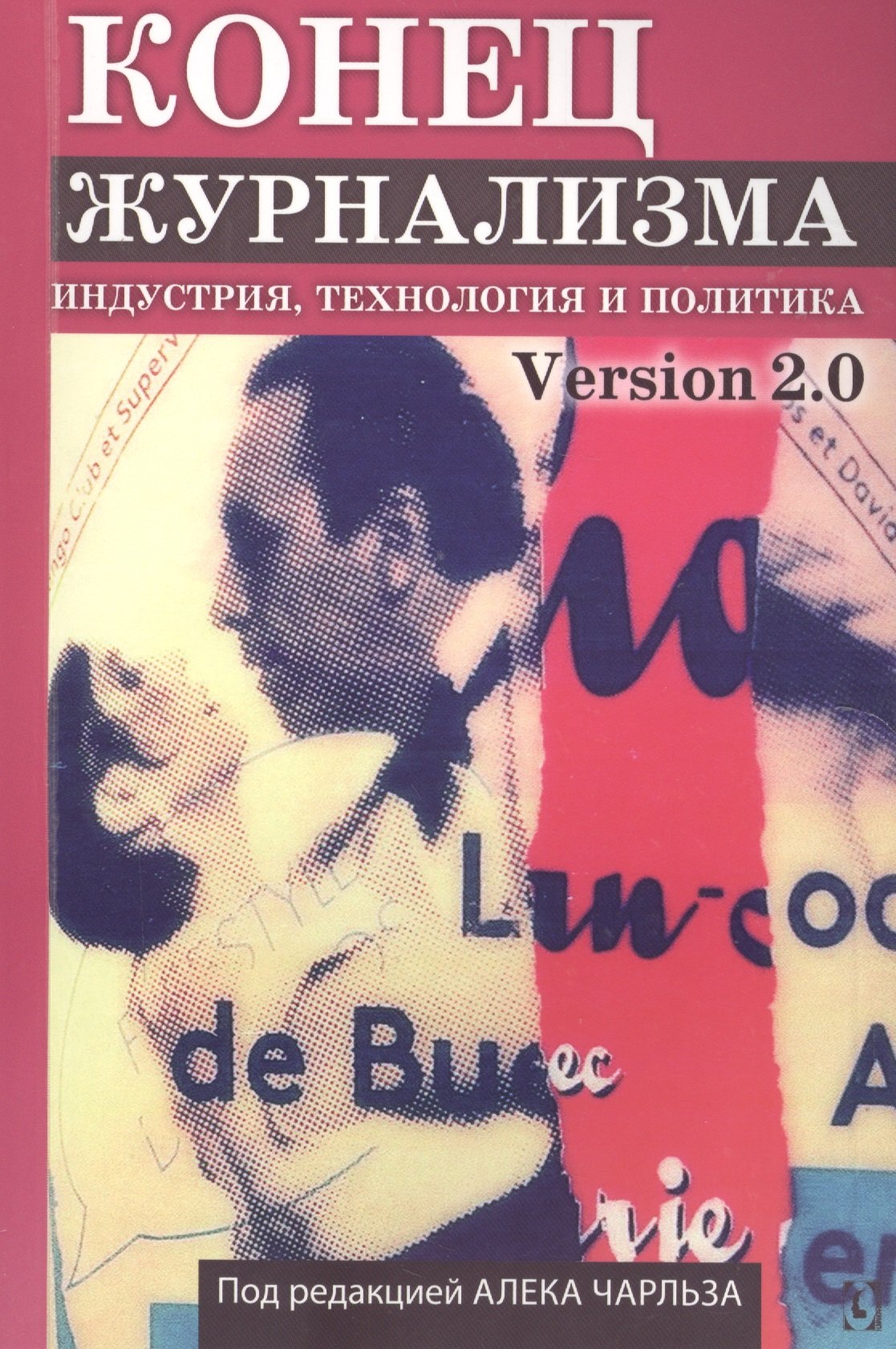 

Конец журнализма