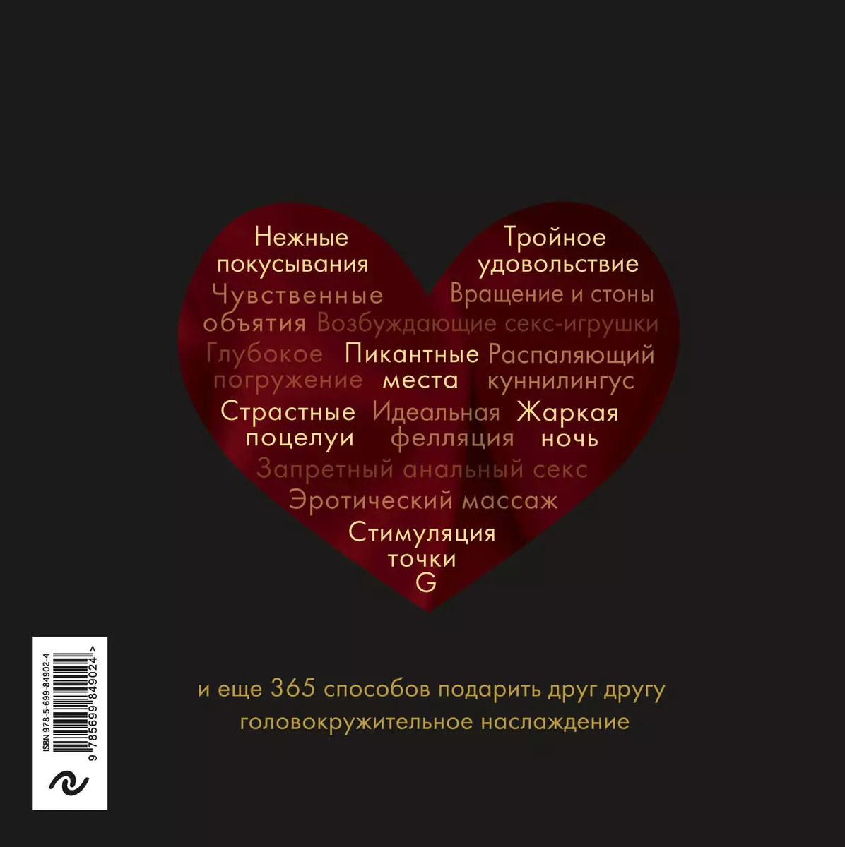 365 дней секса. Горячие фантазии для искушенных любовников - купить книгу с  доставкой в интернет-магазине «Читай-город». ISBN: 978-5-69-984902-4