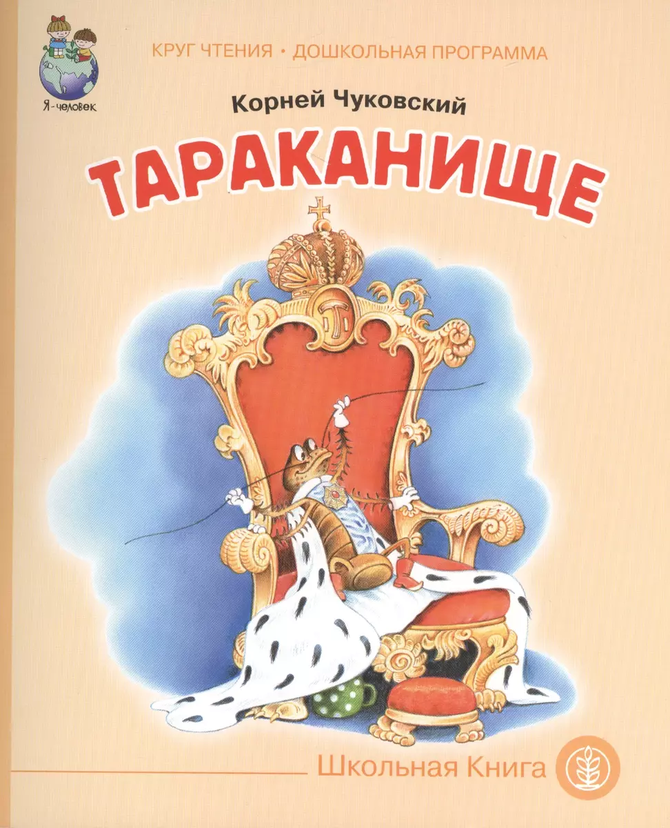 Сказка «Тараканище» Чуковский