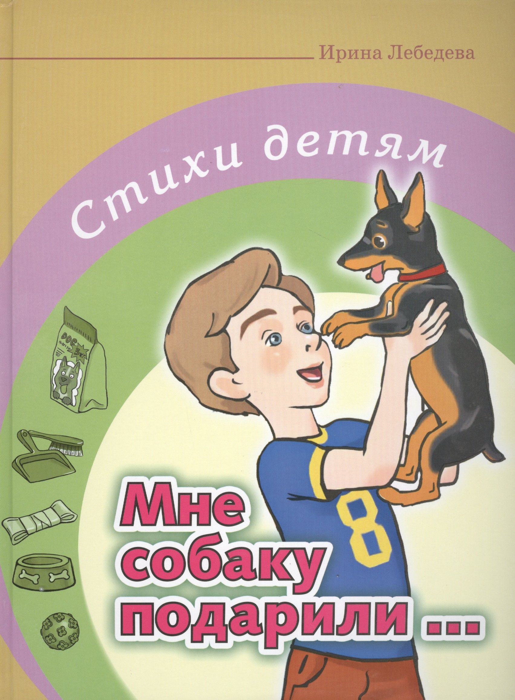

Мне собаку подарили…