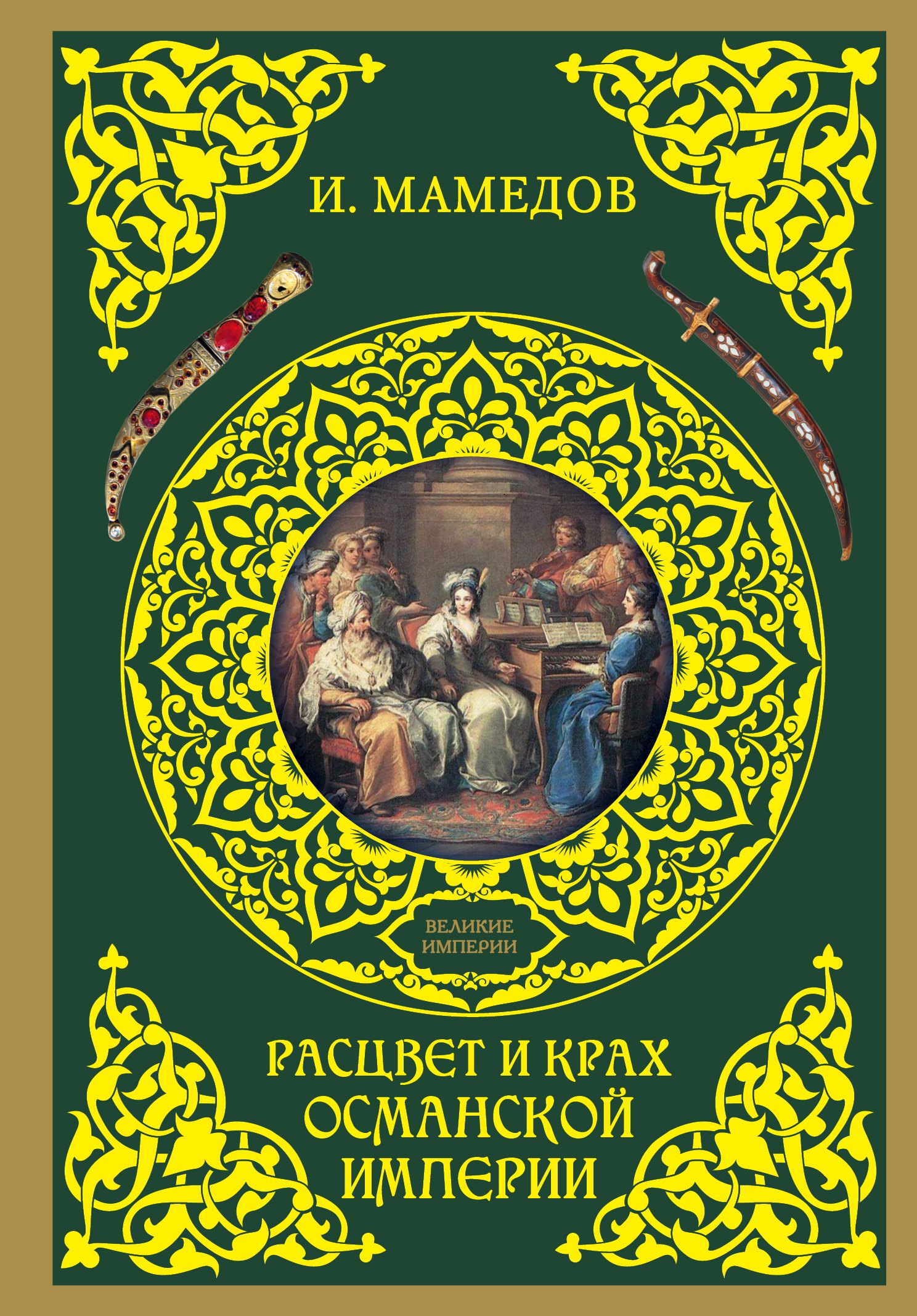 

ВеликиеИмперии(под)Мамедов Расцвет и крах Османской империи. Женщины у власти