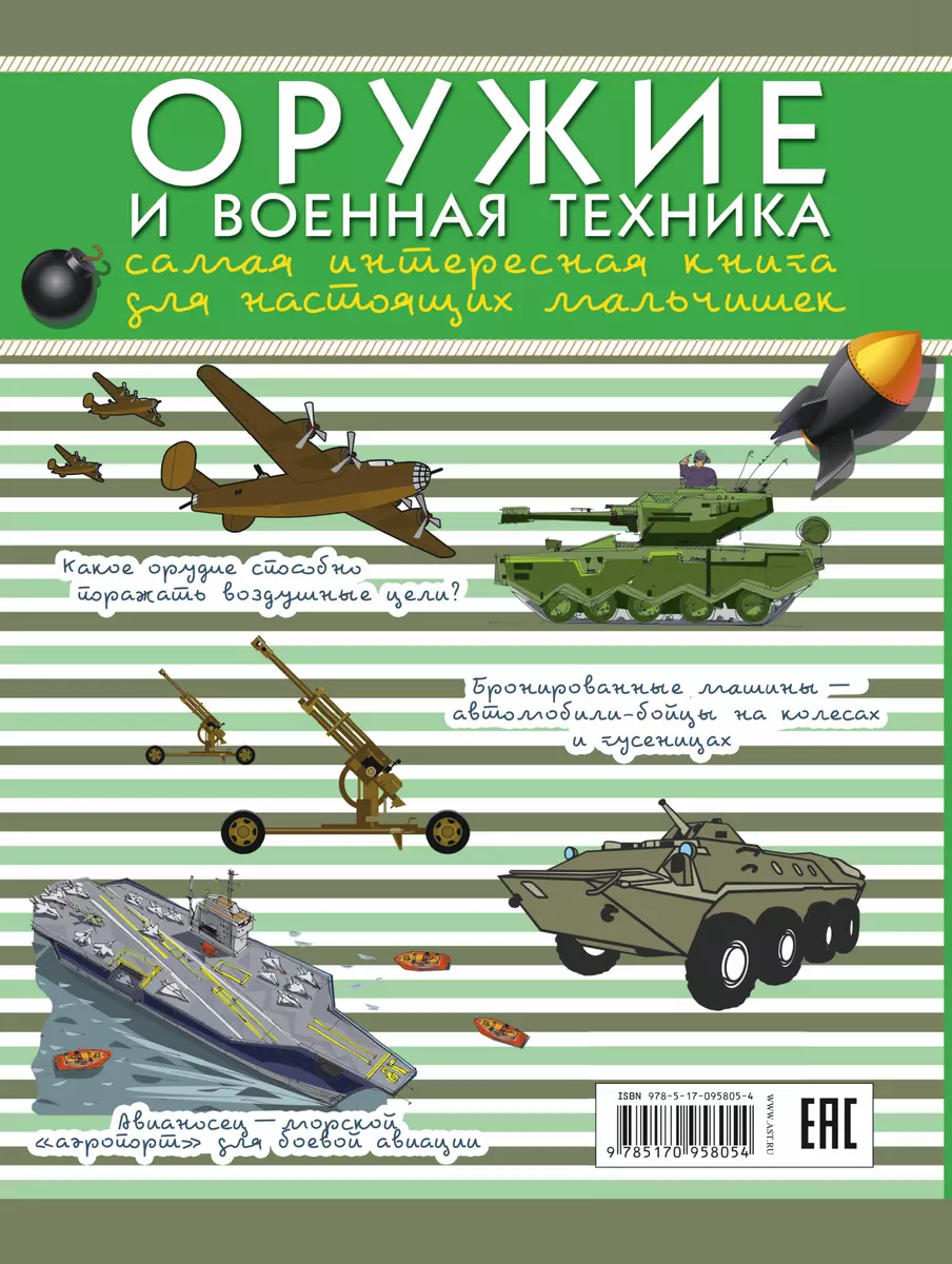 ДляНастМальчишек Оружие и военная техника: самая интересная книга для  настоящих мальчишек - купить книгу с доставкой в интернет-магазине  «Читай-город». ISBN: 978-5-17-095805-4