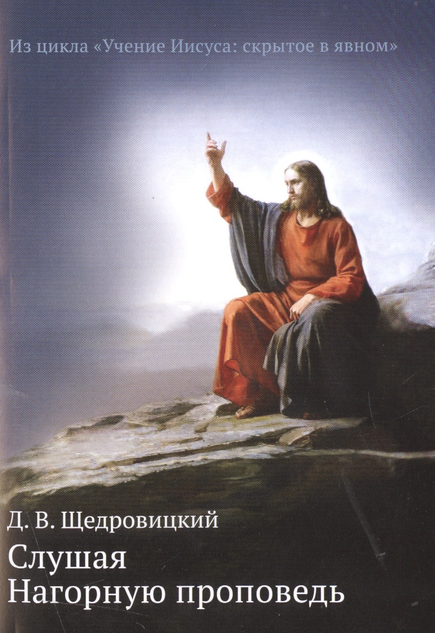 Слушая Нагорную проповедь щедровицкий дмитрий владимирович слушая нагорную проповедь