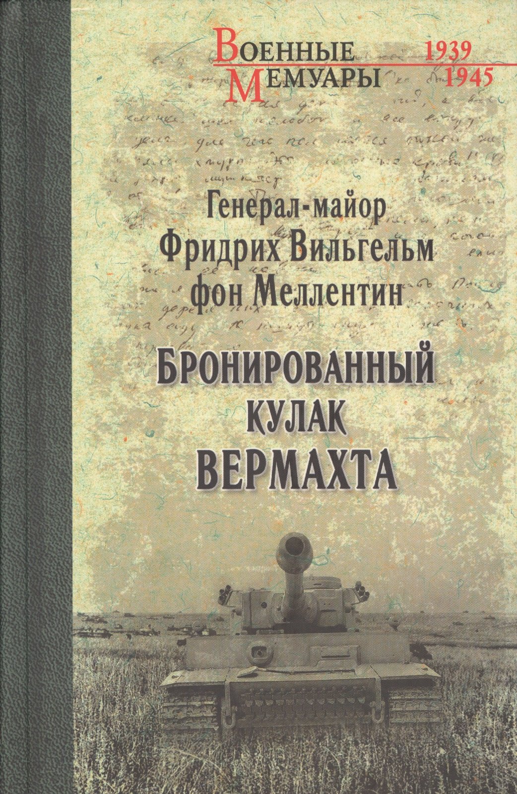 

Бронированный кулак вермахта