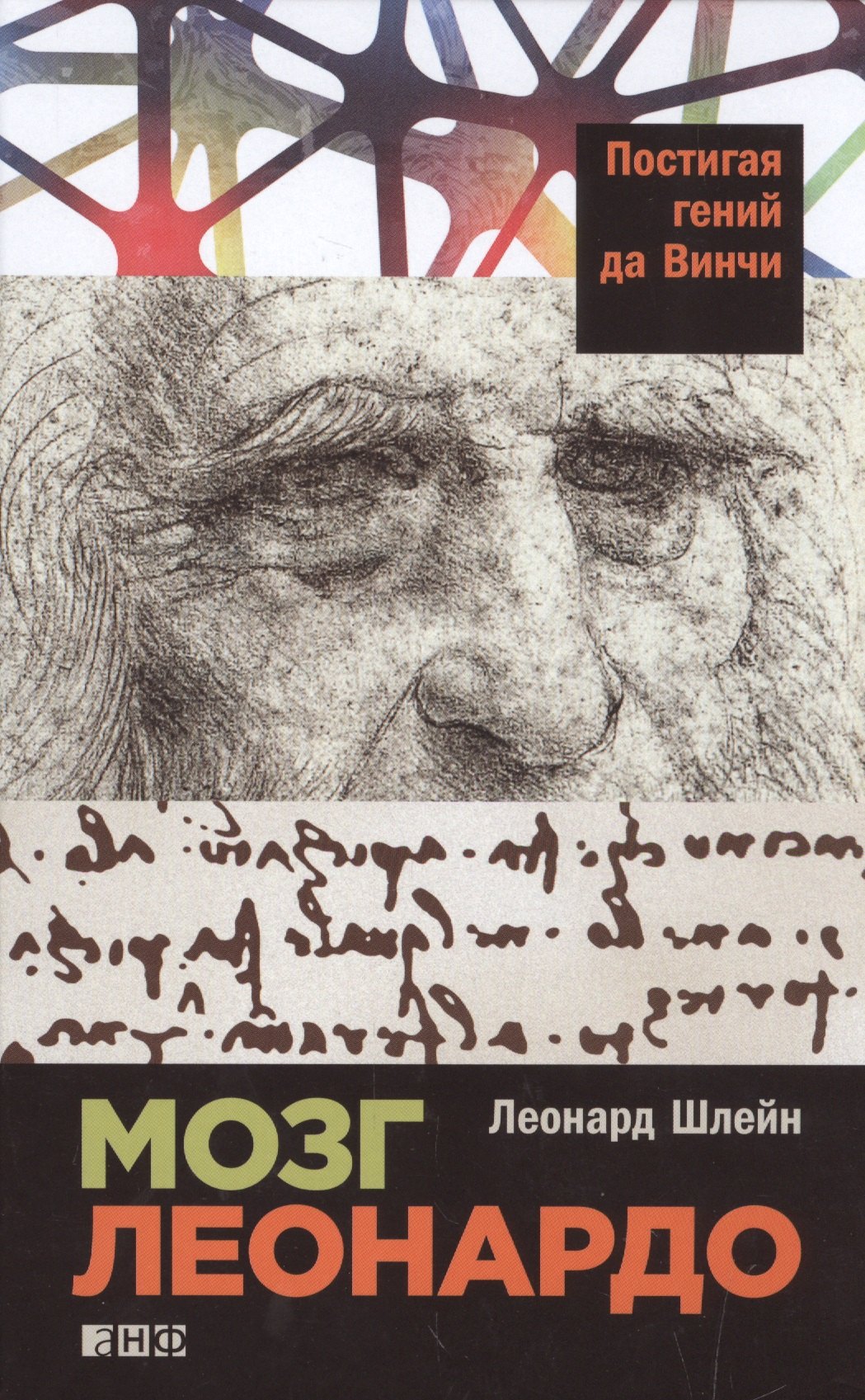 

Мозг Леонардо: Постигая гений Да Винчи