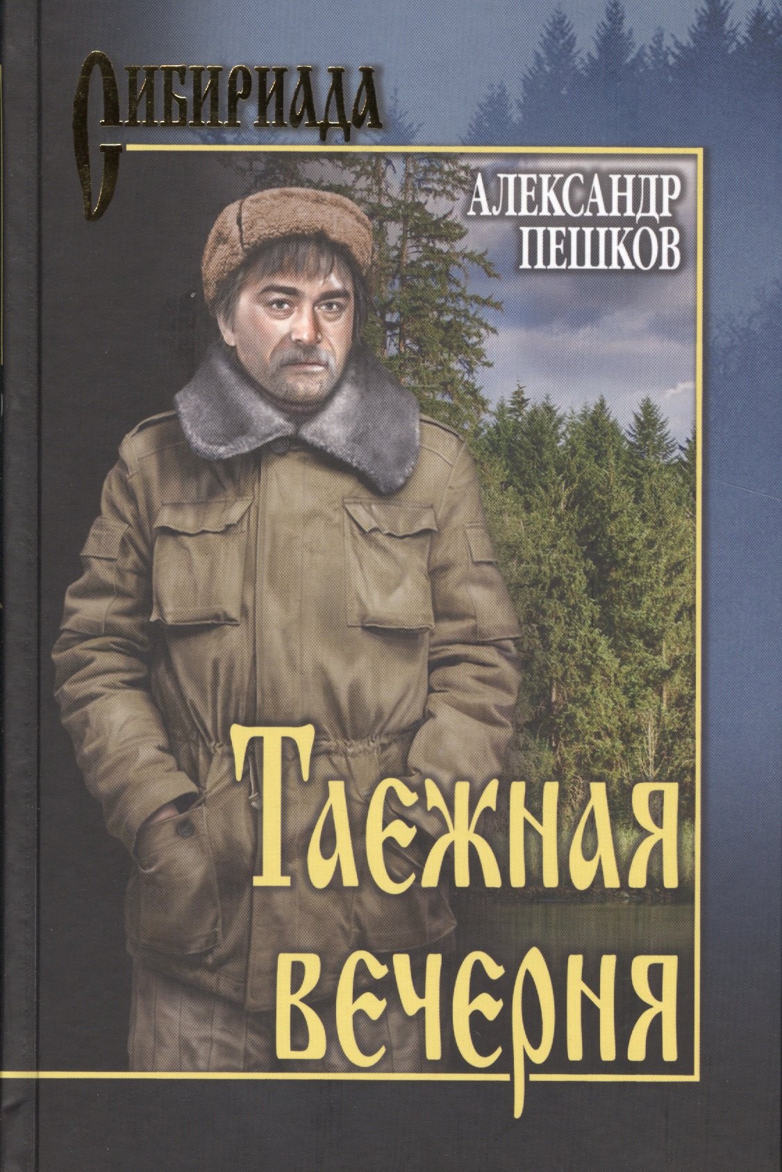 

Таежная вечерня