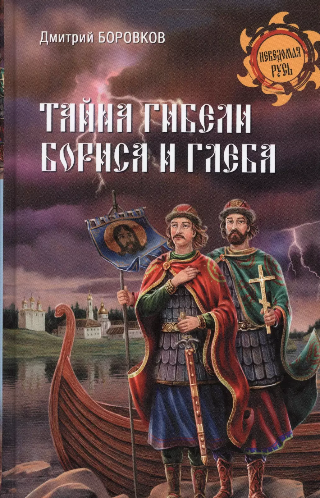 Боровков Дмитрий Александрович - Тайна гибели Бориса и Глеба