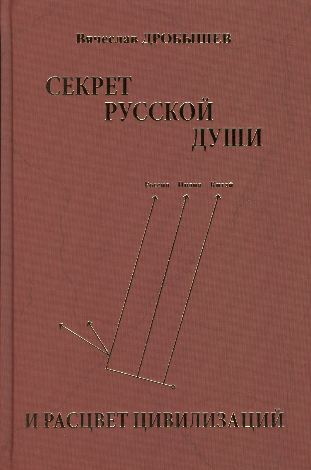 

Секрет русской души и расцвет цивилизаций