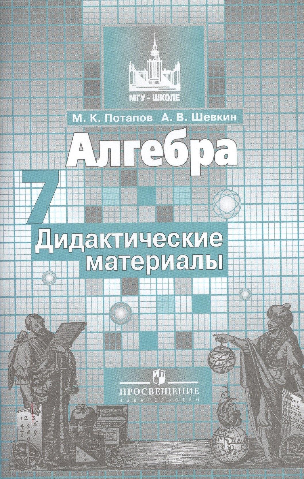 

Алгебра. Дидактические материалы. 7 класс