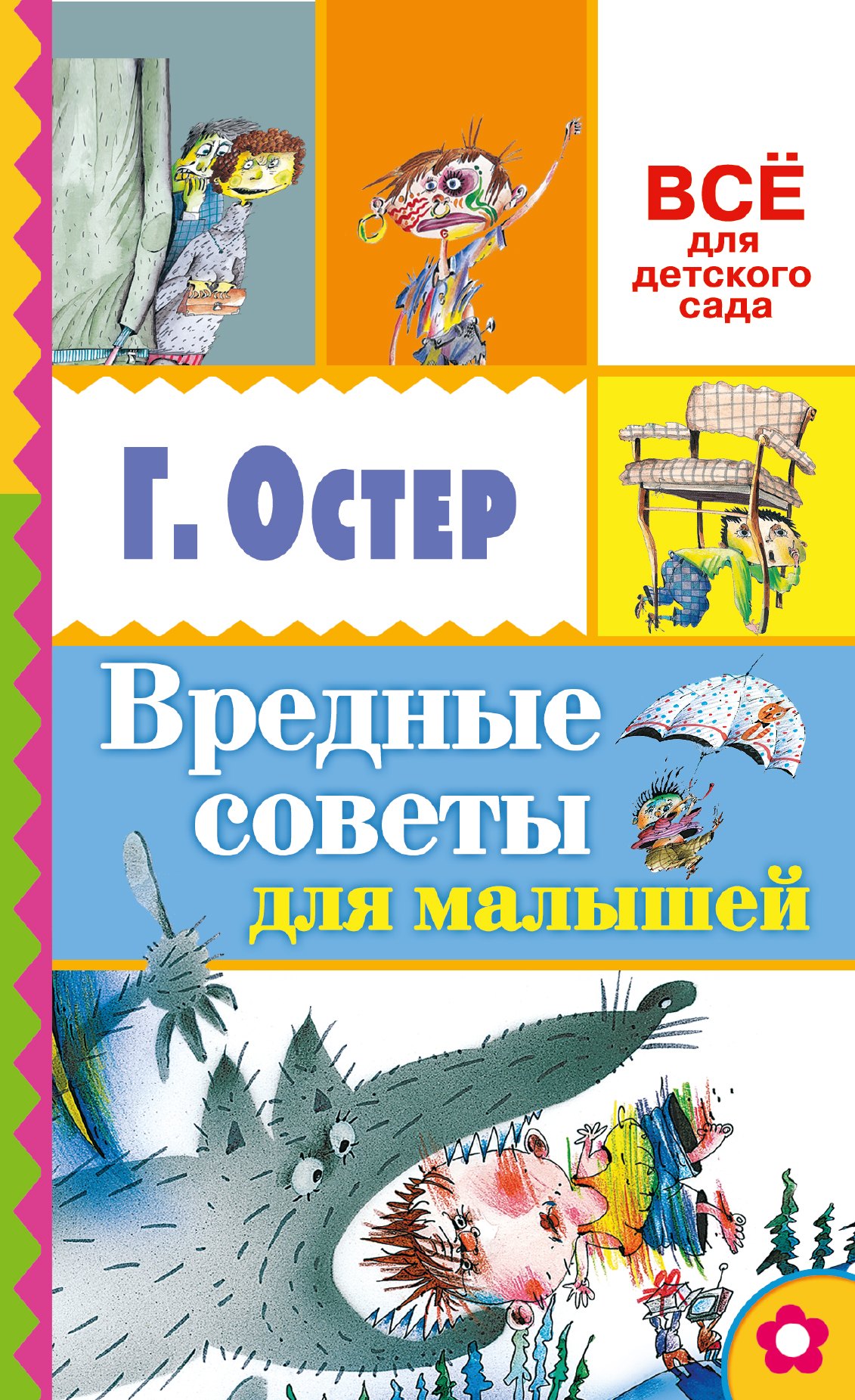 

Вредные советы для малышей