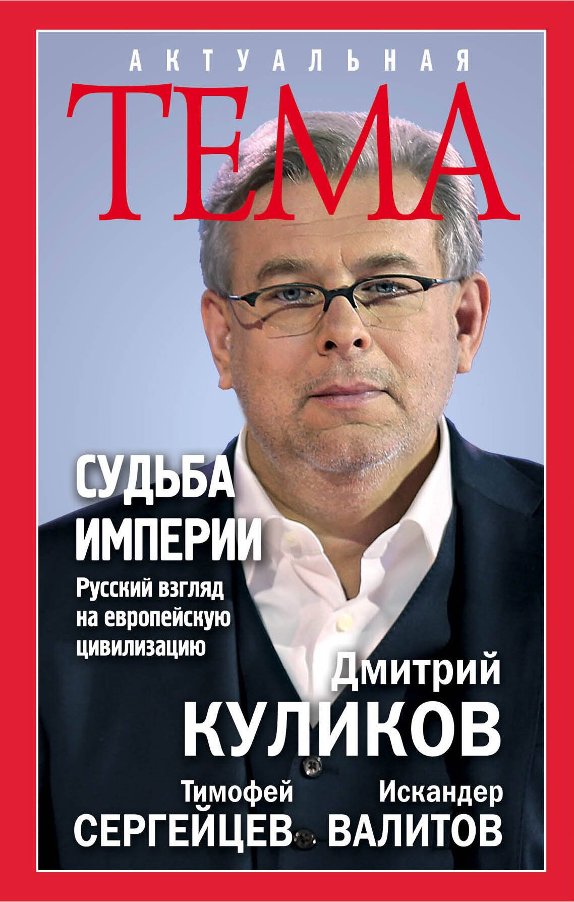 

Судьба империи. Русский взгляд на европейскую цивилизацию
