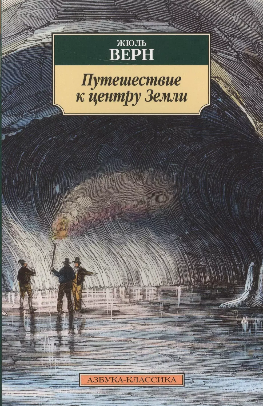 Верн Жюль Габриэль Путешествие к центру Земли