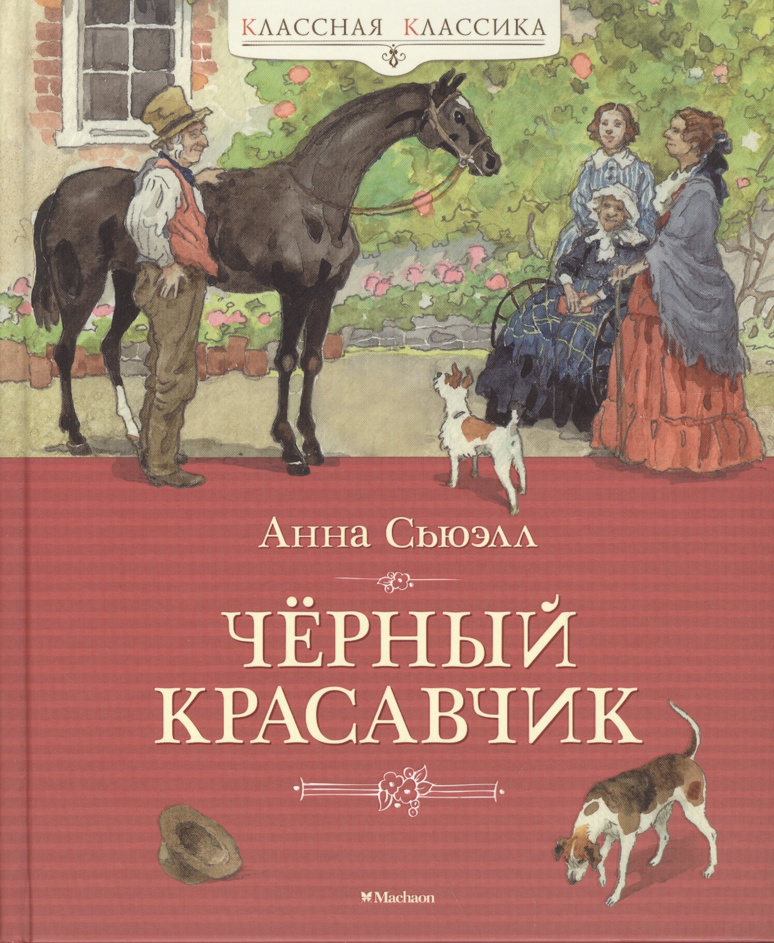 

Чёрный Красавчик