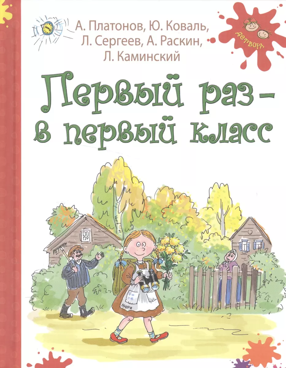 Первый раз - в первый класс: рассказы (Юрий Коваль, Андрей Платонов) -  купить книгу с доставкой в интернет-магазине «Читай-город». ISBN:  978-5-91-921343-7