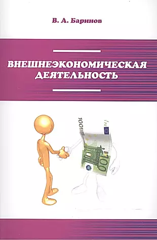 Внешнеэкономическая деятельность Учебник (2 изд) (мПО) Баринов — 2510691 — 1