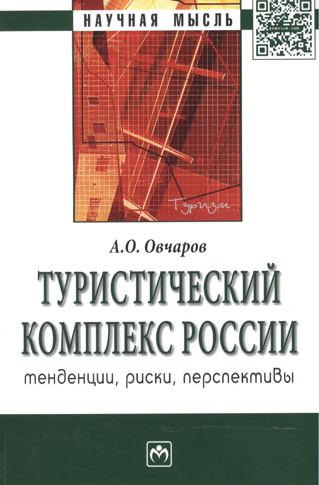 

Туристический комплекс России: тенденции риски перспективы: Монография - (Научная мысль)