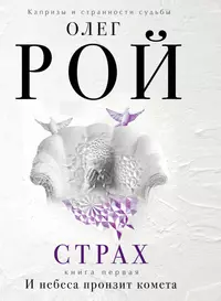 Книги из серии «Капризы и странности судьбы. Романы О. Роя (обл.)» | Купить  в интернет-магазине «Читай-Город»