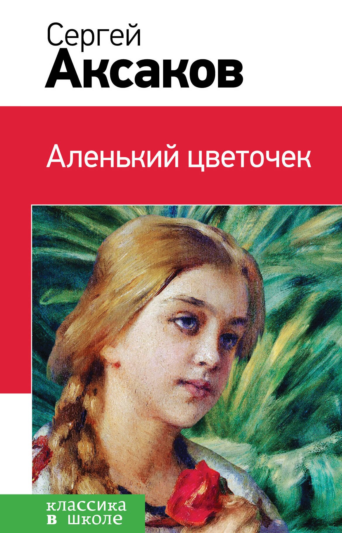 

Аленький цветочек
