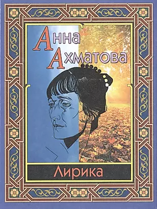 Ахматова сборник стихотворений