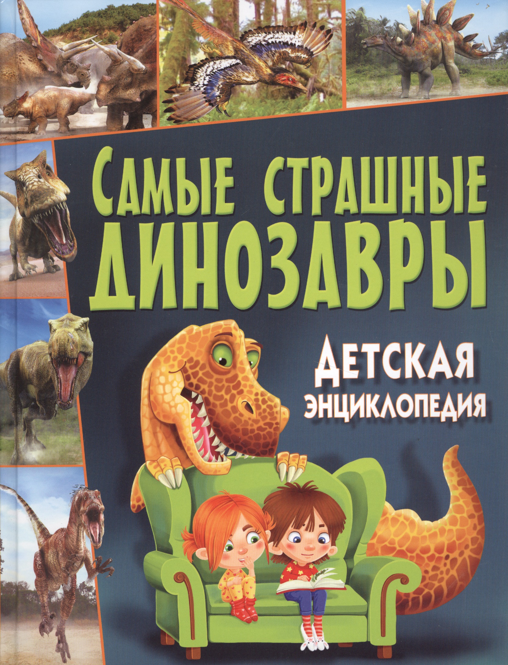 None Самые страшные динозавры. Детская энциклопедия