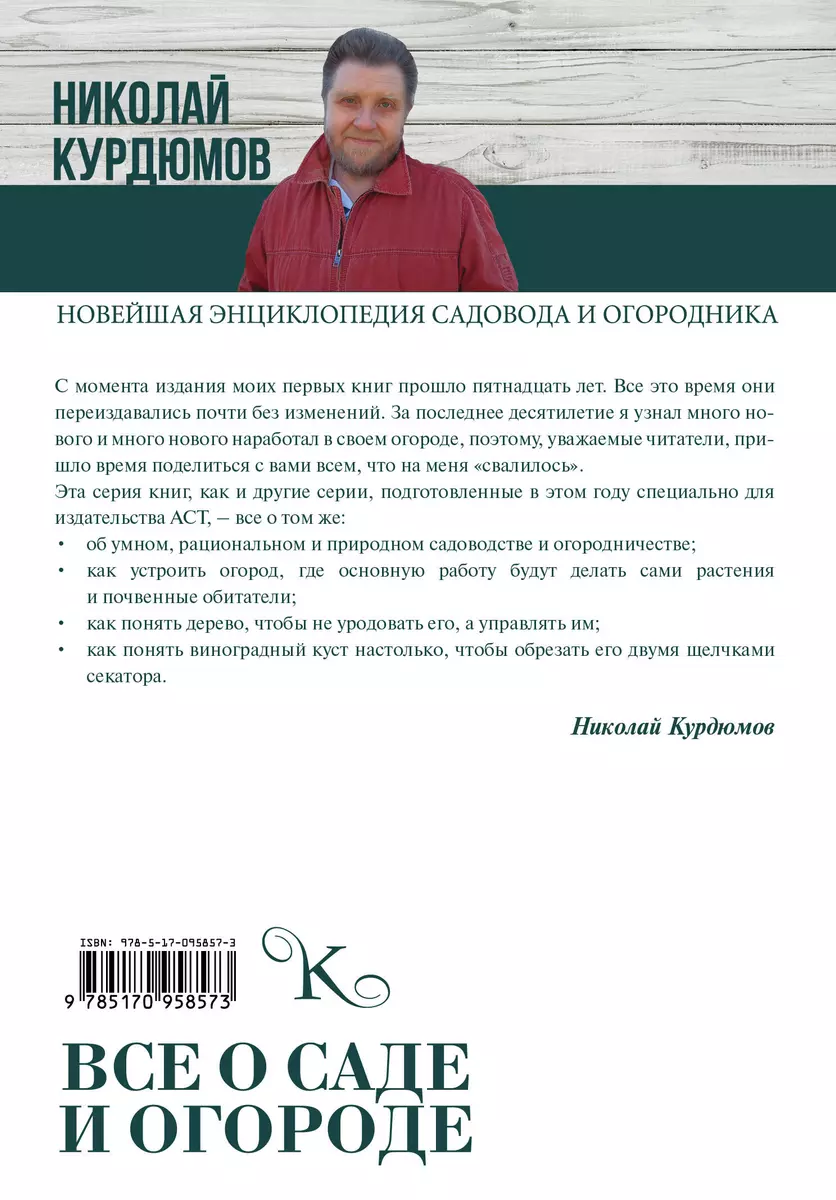 Курдюмов Н. Всё о саде и огороде