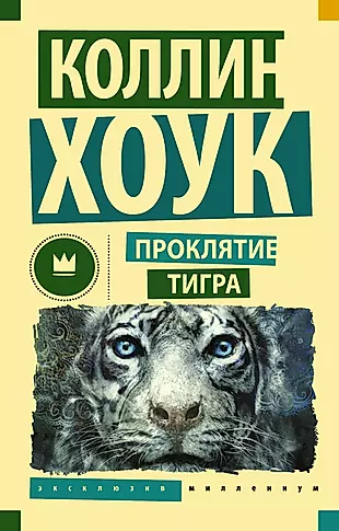 Проклятие тигра — 2511098 — 1