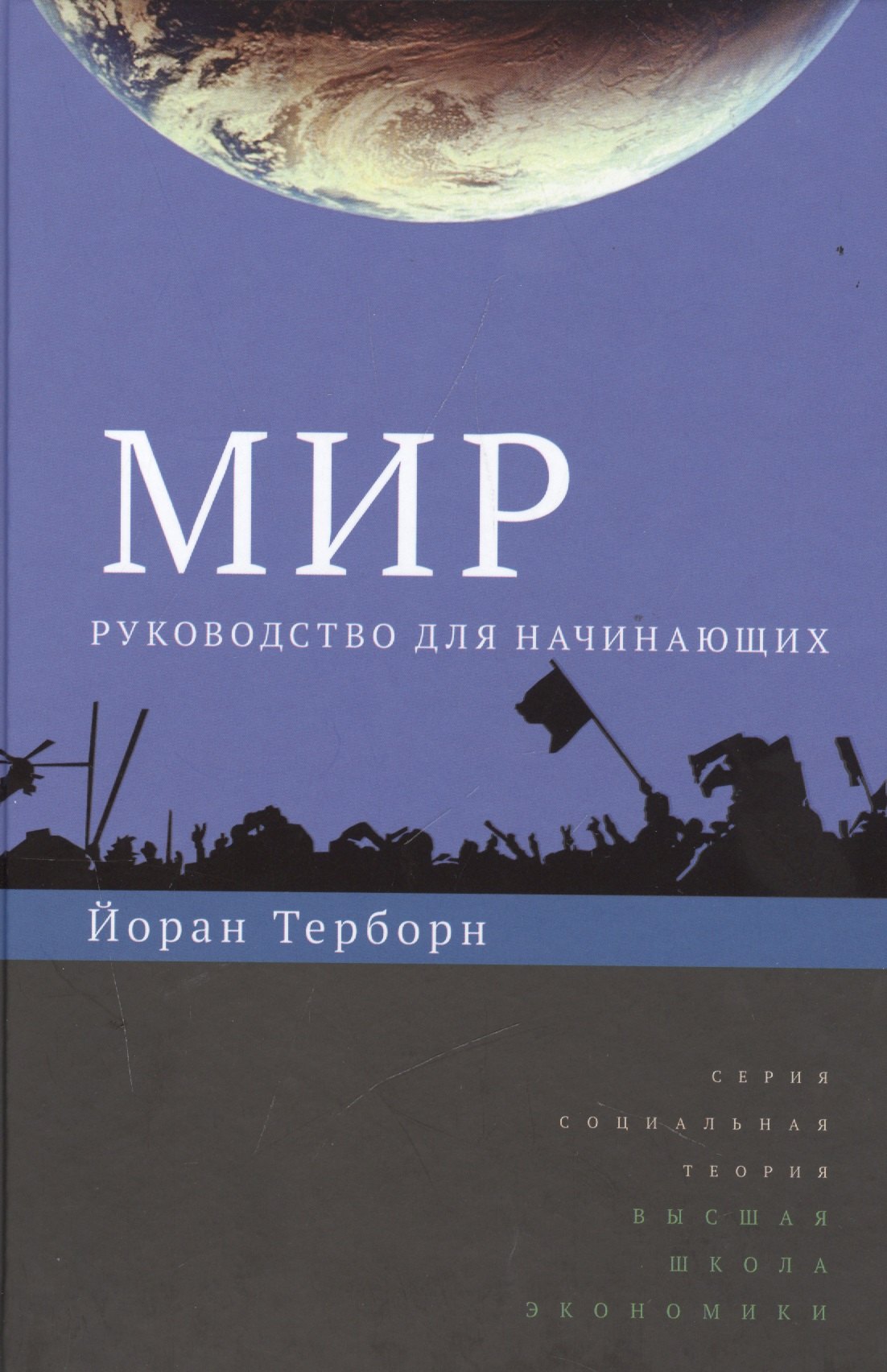 

Мир: руководство для начинающих. (Социокультурная геология мира)