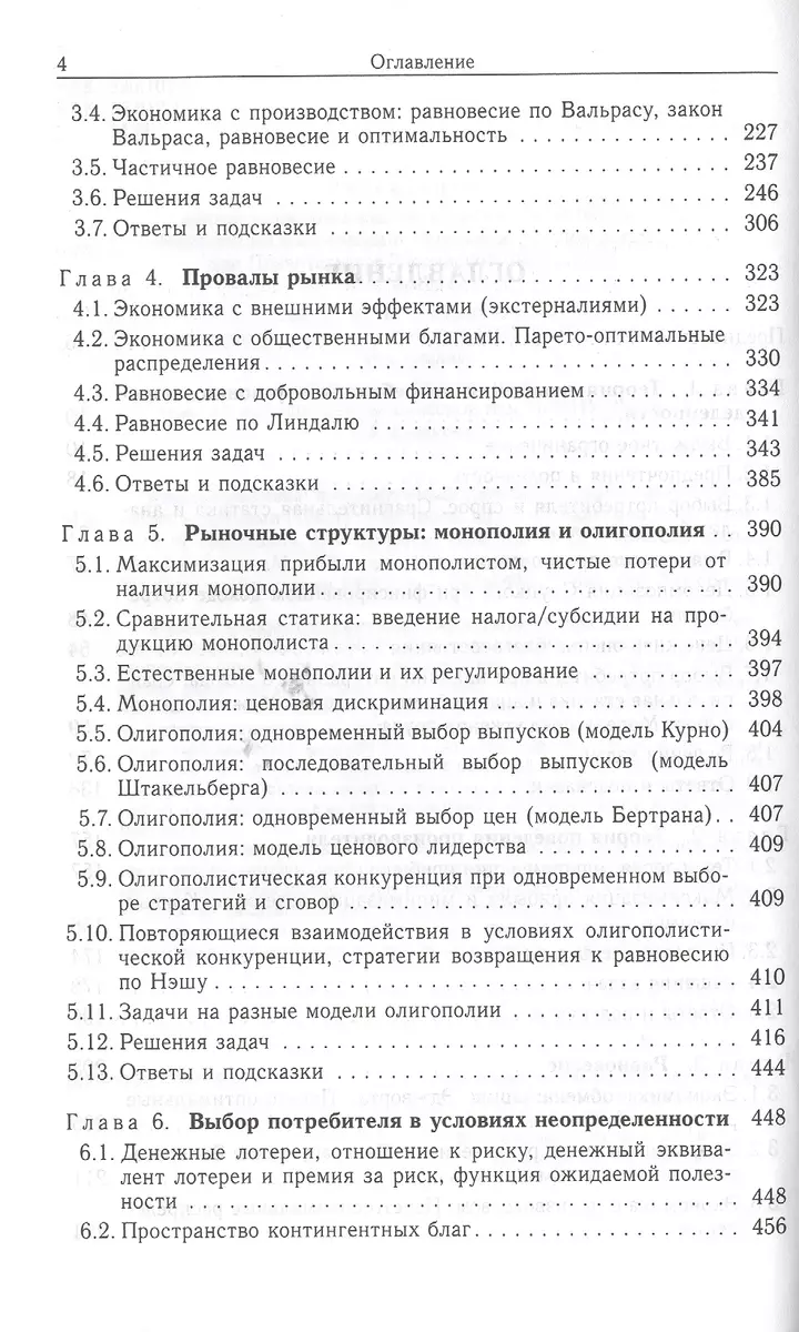 Микроэкономика. Промежуточный уровень. Сборник задач с решениями и ответами.  Учебное пособие - купить книгу с доставкой в интернет-магазине  «Читай-город». ISBN: 978-5-75-980983-8